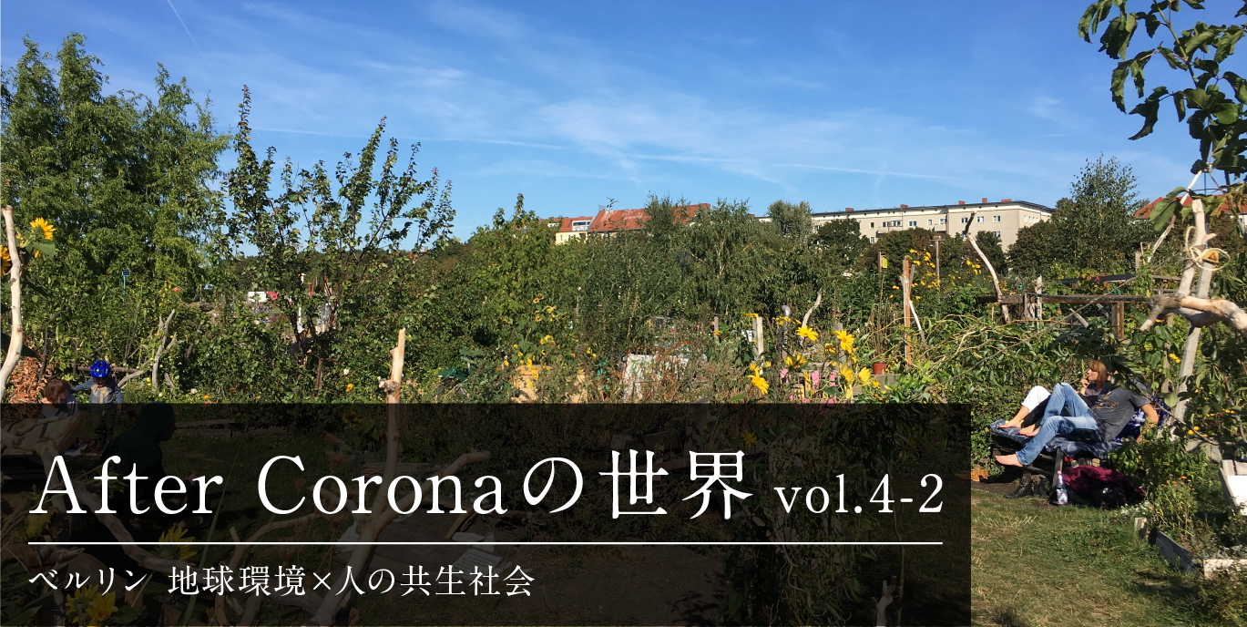 After Coronaの世界 Vol 4 2 ベルリン 地球環境 人の共生社会 Biotope Tide After Coronaの世界 Vol 4 2 ベルリン 地球環境 人の共生社会 Biotope Tide